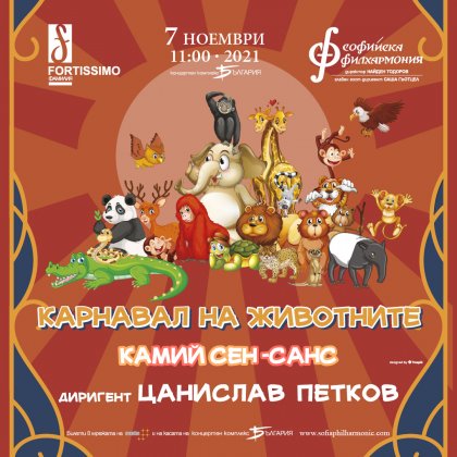 "Карнавал на животните" е следващата музикална история на "Фортисимо фамилия" "Карнавал на животните" е следващата музикална история на "Фортисимо фамилия"