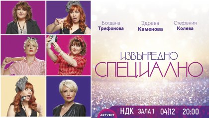 Играят "Извънредно специално" в зала 1 на НДК
