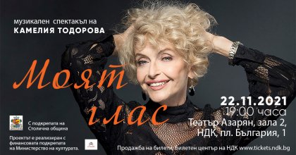 Камелия Тодорова обяви екипа на авторския си спектакъл в театър "Азарян"