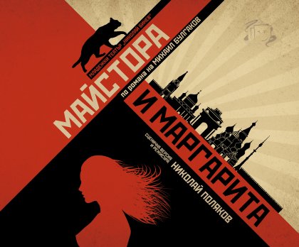Николай Поляков поставя "Майстора и Маргарита" за първи път на сцената на Младежкия театър Николай Поляков поставя "Майстора и Маргарита" за първи път на сцената на Младежкия театър
