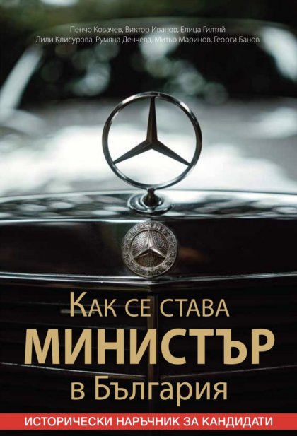 Излезе исторически наръчник за кандидат-министри Излезе исторически наръчник за кандидат-министри