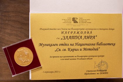 Националната библиотека "Св. св. Кирил и Методий" стана носител на наградата "Златна лира"