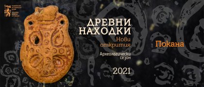 Ампула за миро, оловни ядра за прашка и амфори с печати са сред новите археологически открития на Националния исторически музей Ампула за миро, оловни ядра за прашка и амфори с печати са сред новите археологически открития на Националния исторически музей