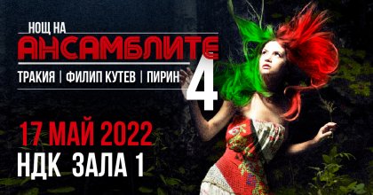 Спектакълът "Нощ на ансамблите" ще се състои на 17 май 2022 г. Спектакълът "Нощ на ансамблите" ще се състои на 17 май 2022 г.