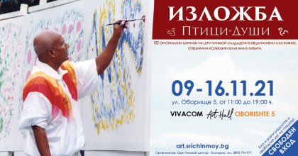 Медитативен концерт съпътства изложба на Шри Чинмой в София Медитативен концерт съпътства изложба на Шри Чинмой в София