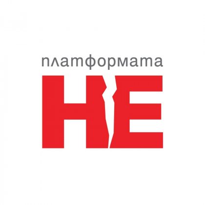 Кристияна Бояджиева, Нина Димитрова и Валерий Пърликов участват в проект на фондация "Платформата НЕ"