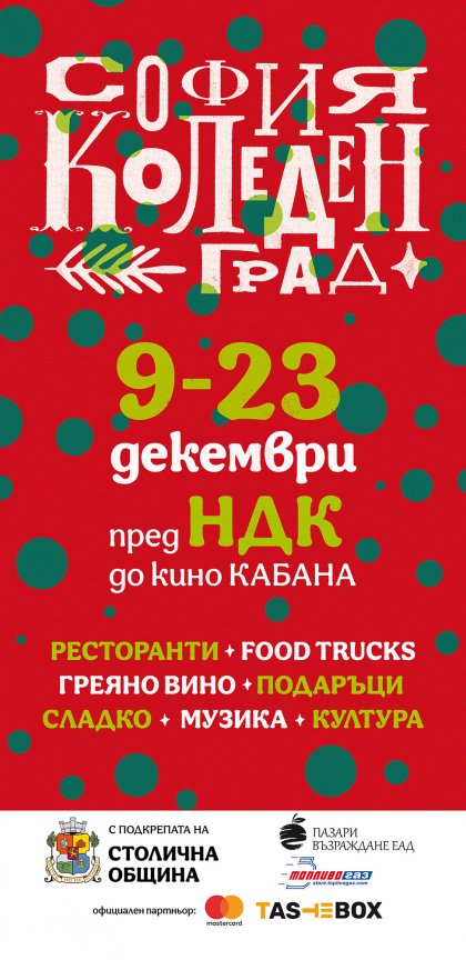 "София Коледен град" продължава до 23 декември "София Коледен град" продължава до 23 декември