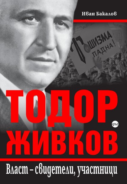Книга разказва за живота на Тодор Живков от детството до смъртта му Книга разказва за живота на Тодор Живков от детството до смъртта му
