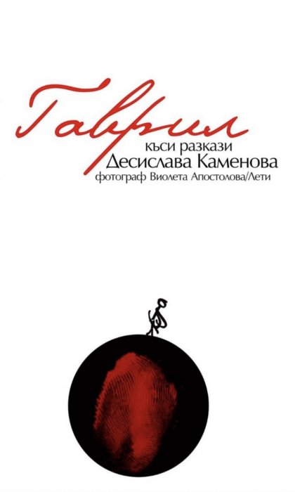 Десислава Каменова издава втори сборник с кратки разкази Десислава Каменова издава втори сборник с кратки разкази