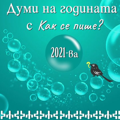 В кампанията "Думи на годината" можем да гласуваме за най-важните теми от 2021-ва В кампанията "Думи на годината" можем да гласуваме за най-важните теми от 2021-ва