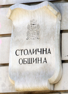 Столична община преминава изцяло към Единния модел за заявяване, заплащане и предоставяне на електронни административни услуги