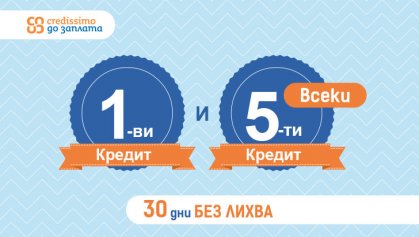Ново от Credissimo – 0% лихва за всеки 1-ви и 5-и заем Ново от Credissimo – 0% лихва за всеки 1-ви и 5-и заем