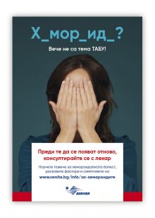 Стартира здравната информационна кампания  „ХЕМОРОИДИТЕ ВЕЧЕ НЕ СА ТАБУ"