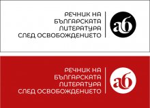 Първи интегрален дигитален речник на новата и съвременната българска литература