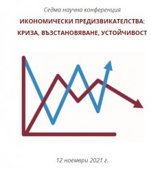Университета за национално и световно стопанство - научна конференция