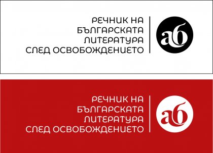 Първи интегрален дигитален речник на новата и съвременната българска литература Първи интегрален дигитален речник на новата и съвременната българска литература