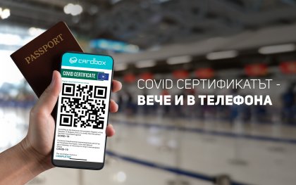 COVID сертификатът – вече и в телефона