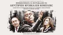 Солистите на Мариинския оркестър и Софийската филхармония  с благотворителен концерт в подкрепа на инициатива  за нов концертен комплекс в София