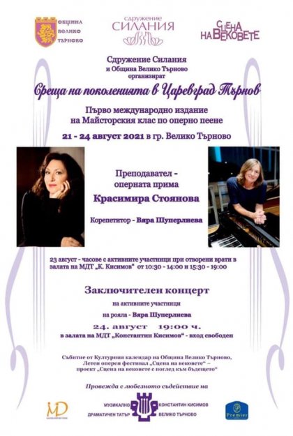20 изпълнители идват във Велико Търново за Първия международен майсторски клас на оперната прима Красимира Стоянова 20 изпълнители идват във Велико Търново за Първия международен майсторски клас на оперната прима Красимира Стоянова