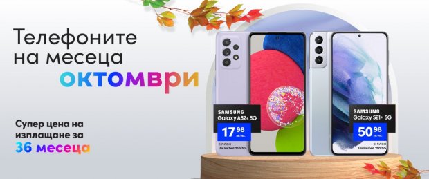 Vivacom смартфоните на октомври са хитови 5G модели на Samsung -  Samsung Galaxy S21+ 5G и Samsung Galaxy A52s 5G
