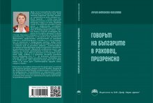Нова книга изследва говора на българите в Раховец, Призренско