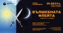 „Вълшебната флейта“ за първи път под звездното небе на Царевец