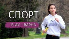 Икономически университет – Варна надгражда модела на обучение, физическа активност и спорт за студентите