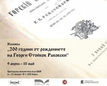 В Деня на Раковски – 14 април, когато България отбеляза 200 години от неговото рождение, Централна библиотека на БАН в сътрудничество с Държавния културен институт към МВнР, представят постерна изложба