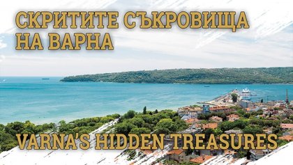 Проект на Икономически университет – Варна представя „Скритите съкровища на Варна“ Проект на Икономически университет – Варна представя „Скритите съкровища на Варна“
