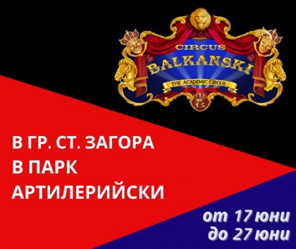 Академичен цирк „Балкански" в Стара Загора Академичен цирк „Балкански" в Стара Загора