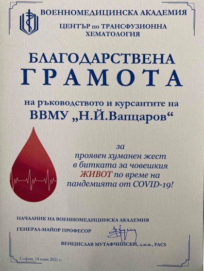 Благодарствена грамота към кръводарителите от Висшето военноморско училище „Н. Й. Вапцаров“ Благодарствена грамота към кръводарителите от Висшето военноморско училище „Н. Й. Вапцаров“
