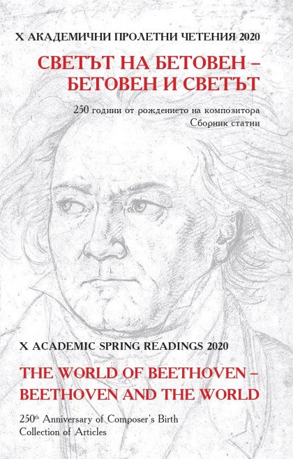 „Светът на Бетовен, Бетовен и светът“ „Светът на Бетовен, Бетовен и светът“
