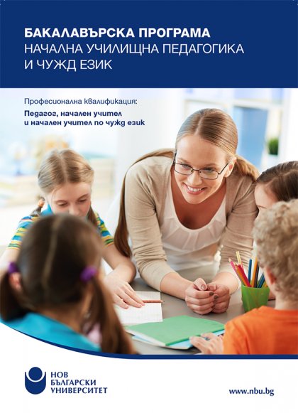 Нов български университет с две нови програми в областта на педагогическите науки Нов български университет с две нови програми в областта на педагогическите науки