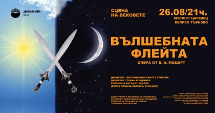 „Вълшебната флейта“ за първи път под звездното небе на Царевец „Вълшебната флейта“ за първи път под звездното небе на Царевец
