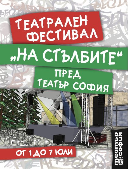Театър „София“ открива Театрален фестивал „На стълбите“ Театър „София“ открива Театрален фестивал „На стълбите“
