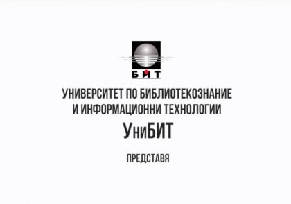 УниБИТ в диалог за значението на библиотечните асоциации днес УниБИТ в диалог за значението на библиотечните асоциации днес