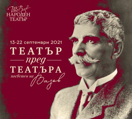 „ТЕАТЪР ПРЕД ТЕАТЪРА“ се завръща през септември „ТЕАТЪР ПРЕД ТЕАТЪРА“ се завръща през септември