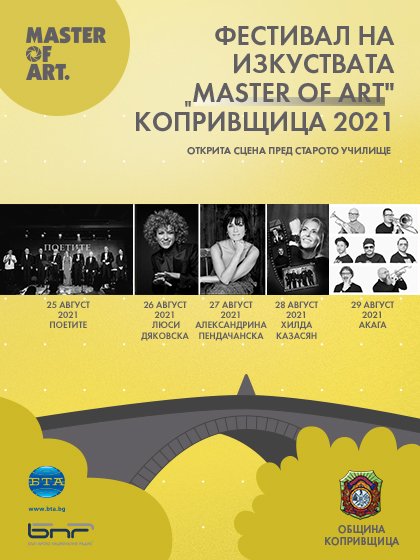Първо издание на ФЕСТИВАЛ НА ИЗКУСТВАТА „MASTER OF ART“ КОПРИВЩИЦА 2021 ще се проведе в края на август Първо издание на ФЕСТИВАЛ НА ИЗКУСТВАТА „MASTER OF ART“ КОПРИВЩИЦА 2021 ще се проведе в края на август