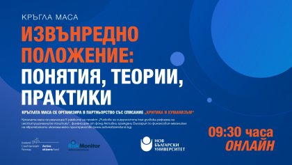 Кръгла маса „Неопределеност, несигурност, риск. Политики по управление на риска в съвременната среда“ Кръгла маса „Неопределеност, несигурност, риск. Политики по управление на риска в съвременната среда“