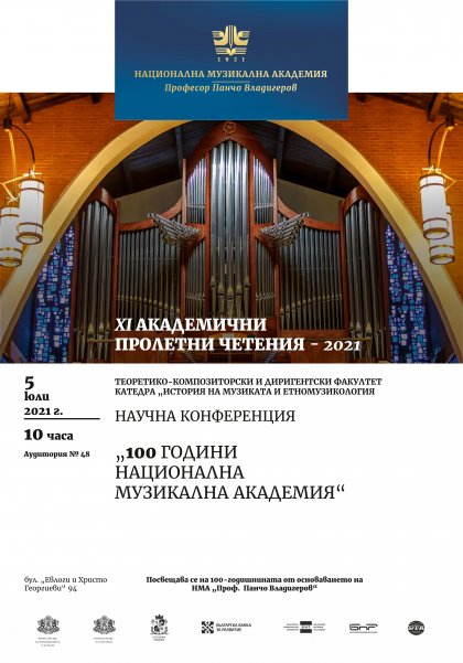 Предстояща научна конференция „100 години Национална музикална академия“ от XI Академични пролетни четения Предстояща научна конференция „100 години Национална музикална академия“ от XI Академични пролетни четения