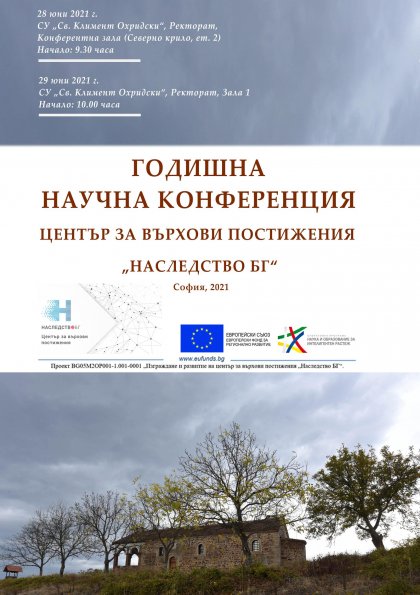 Център за върхови постижения „Наследство БГ“ с годишна научна конфернция Център за върхови постижения „Наследство БГ“ с годишна научна конфернция