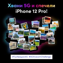 Vivacom демонстрира най-голямото покритие на 5G мрежата си в страната с предизвикателство към потребителите