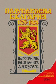 Излиза фототипно издание "Полувековна България", посветено на 100-годишнината от смъртта на Вазов