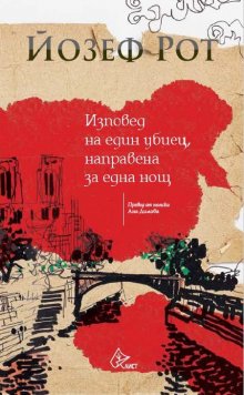 "Изповед на един убиец" от Йозеф Рот излиза за първи път на български език