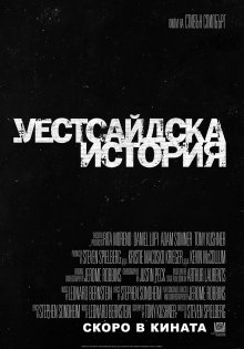 На 10 декември е кино премиерата на легендарния мюзикъл "Уестсайдска история"