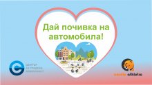 Центърът за градска мобилност стартира предизвикателството „Дай почивка на автомобила"