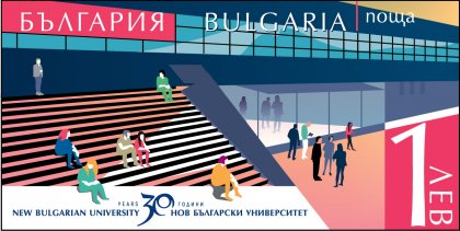 Излиза пощенско-филателно издание на тема "30 години Нов български университет" Излиза пощенско-филателно издание на тема "30 години Нов български университет"