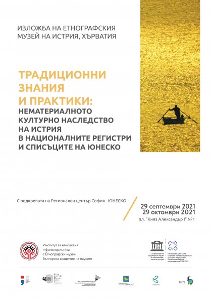 Изложба от Хърватия гостува на Националния етнографски музей Изложба от Хърватия гостува на Националния етнографски музей