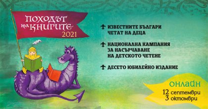 Националната кампания за насърчаване на четенето "Походът на книгите" навършва 10 години Националната кампания за насърчаване на четенето "Походът на книгите" навършва 10 години