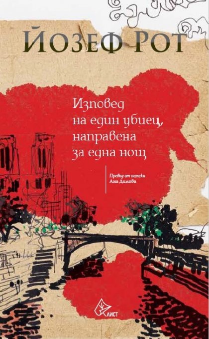 "Изповед на един убиец" от Йозеф Рот излиза за първи път на български език "Изповед на един убиец" от Йозеф Рот излиза за първи път на български език